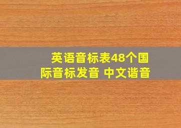 英语音标表48个国际音标发音 中文谐音